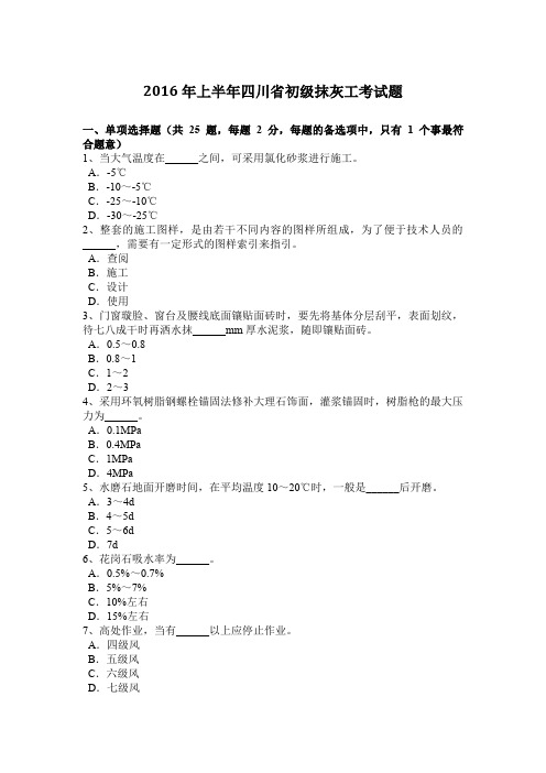 2016年上半年四川省初级抹灰工考试题