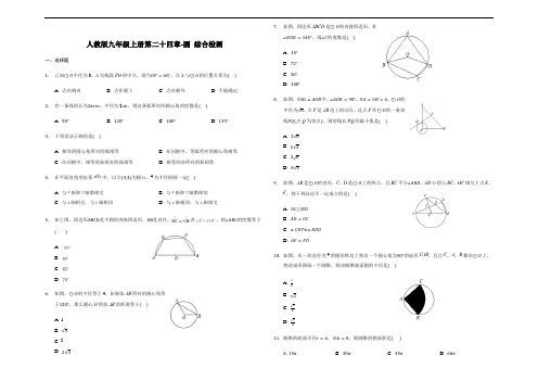 人教版九年级上册第二十四章-圆 综合检测(含答案)