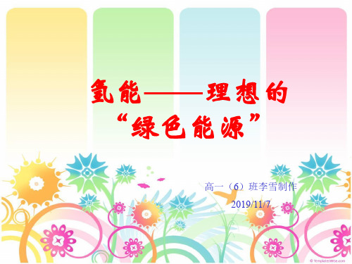 氢能——理想的“绿色能源”PPT演示课件