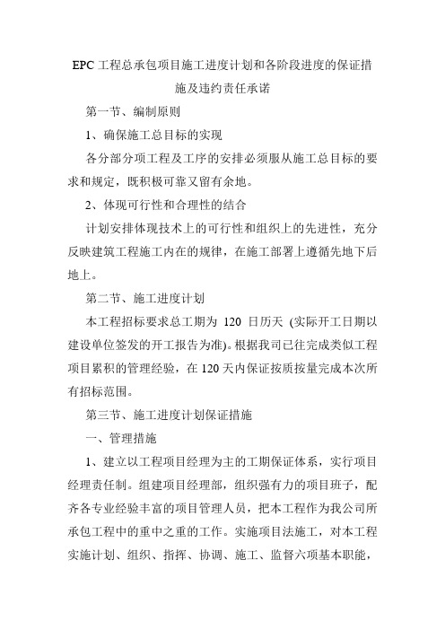 EPC工程总承包项目施工进度计划和各阶段进度的保证措施及违约责任承诺