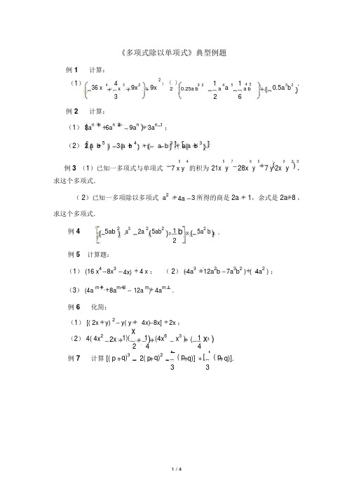 【推荐】《多项式除以单项式》典型例题