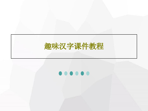 趣味汉字课件教程共82页