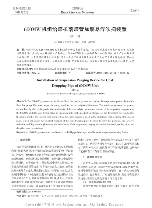 600MW机组给煤机落煤管加装悬浮吹扫装置 