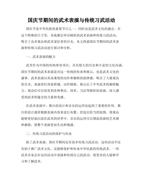 国庆节期间的武术表演与传统习武活动