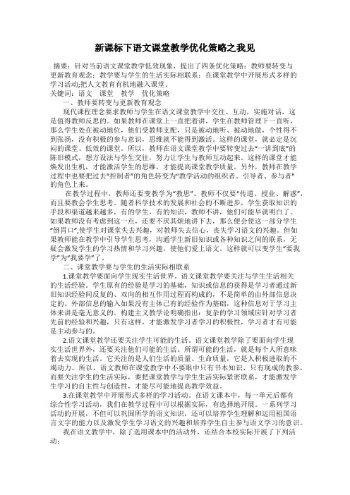 新课标下语文课堂教学优化策略之我见