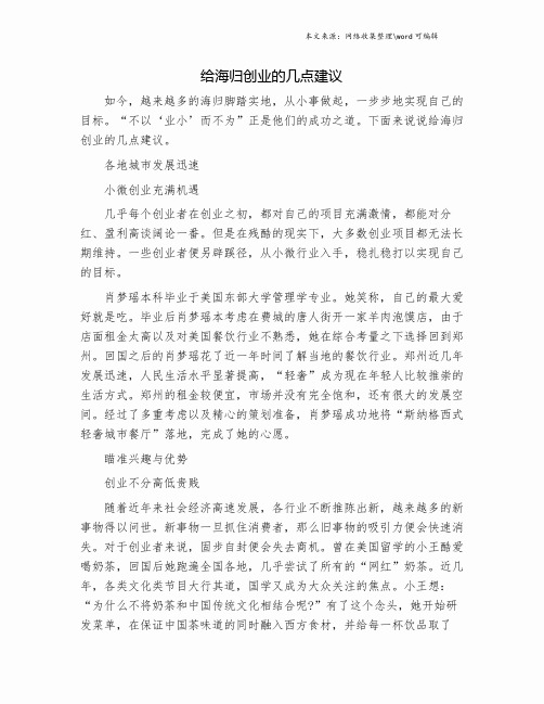 给海归创业的几点建议.doc