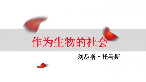 人教版高二语文必修五第12课《作为生物的社会》课件
