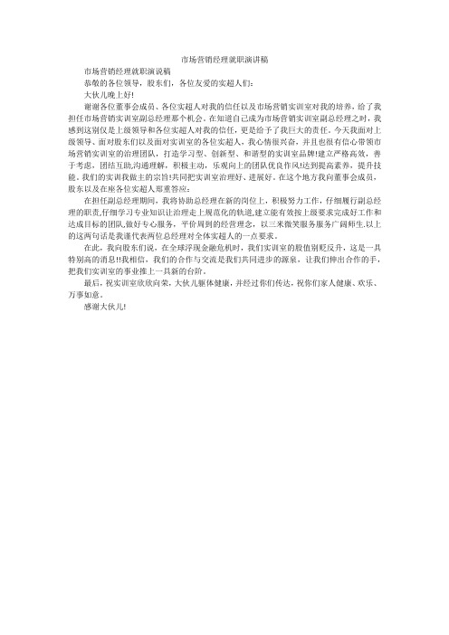 市场营销经理就职演讲稿