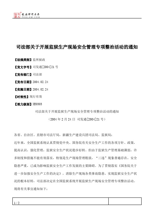 司法部关于开展监狱生产现场安全管理专项整治活动的通知