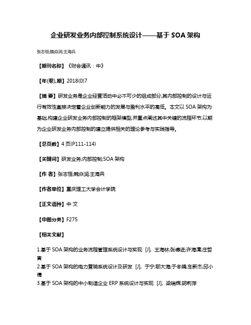 企业研发业务内部控制系统设计——基于SOA架构