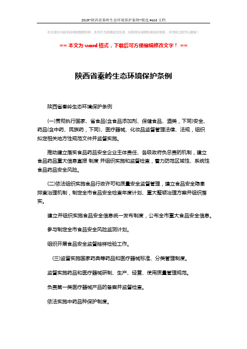 2019-陕西省秦岭生态环境保护条例-精选word文档 (2页)