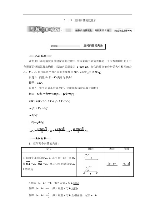 高二数学苏教版选修2-1讲义：第1部分 第3章 3.1 3.1.5 空间向量的数量积 Word版含解析