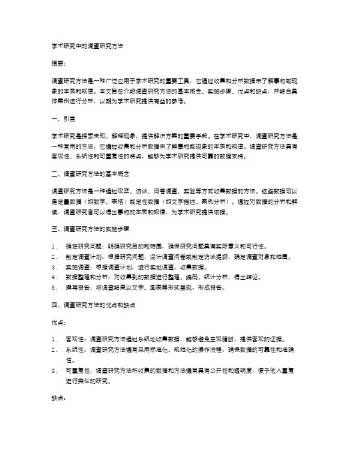 学术研究中的调查研究方法