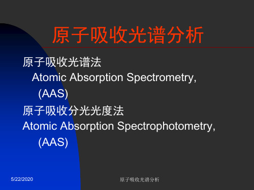 原子吸收光谱分析-中国科学院中国科技大学公共技术服务中心