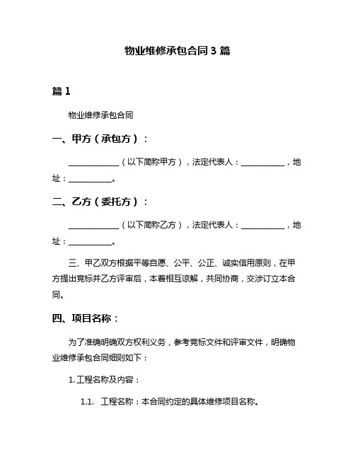 物业维修承包合同3篇