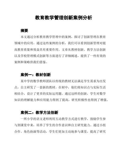 教育教学管理创新案例分析