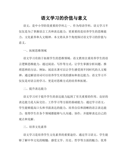 语文学习的价值与意义