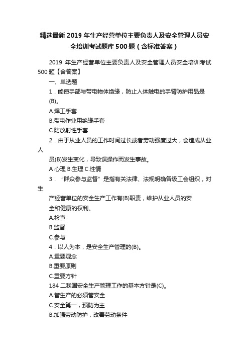 精选最新2019年生产经营单位主要负责人及安全管理人员安全培训考试题库500题（含标准答案）