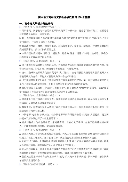 高中语文高中语文辨析并修改病句100含答案