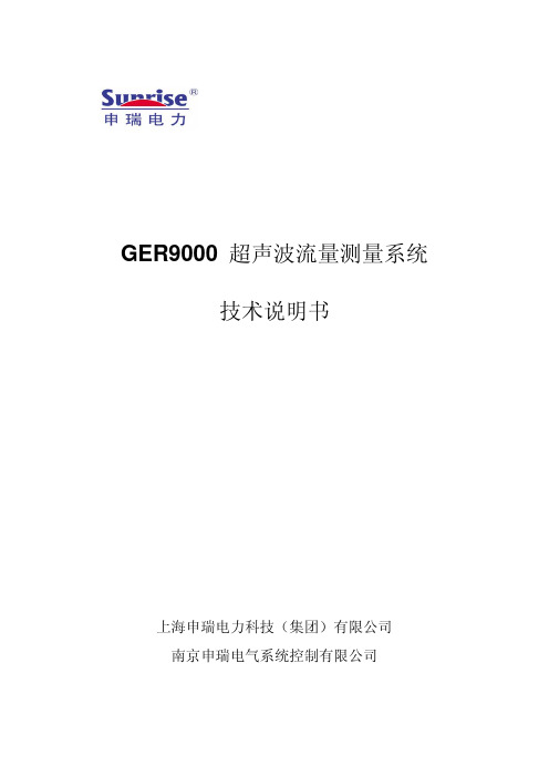 GER9000超声波流量测量系统说明书