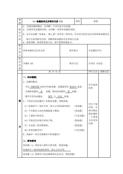 沪教版(上海)高中数学高一上册第一章1.4命题的形式及等价关系(1 %29教案 