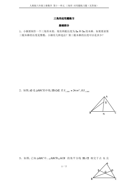 人教版八年级上册数学 第十一单元 三角形 应用题练习题(无答案)