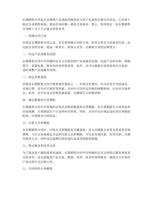 长期销售合同怎么做