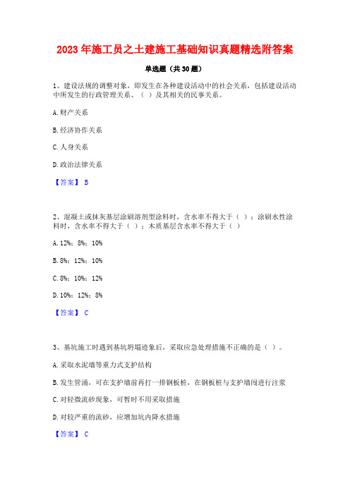 2023年施工员之土建施工基础知识真题精选附答案