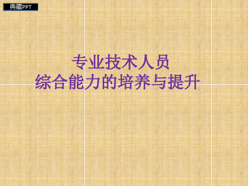 专业技术人员综合能力的培养与提升课件