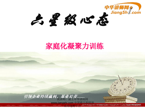 家庭化凝聚力训练-中华讲师网