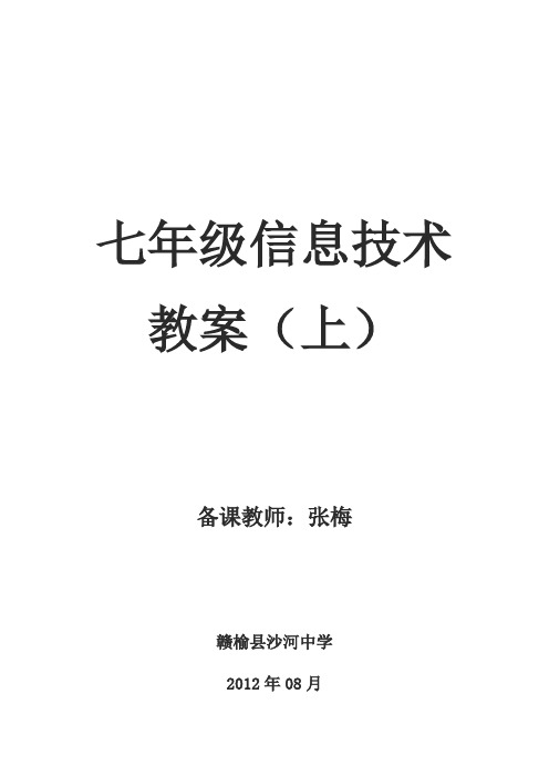 张梅_七年级信息技术教案封面