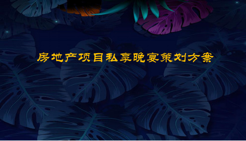 房地产项目私享晚宴策划方案