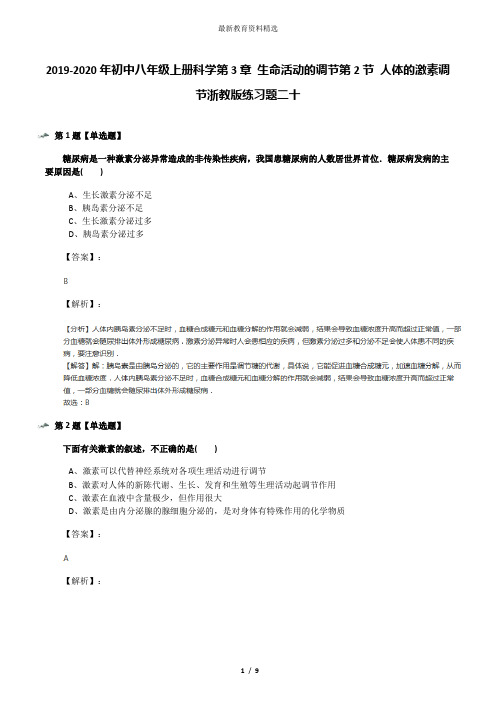 2019-2020年初中八年级上册科学第3章 生命活动的调节第2节 人体的激素调节浙教版练习题二十