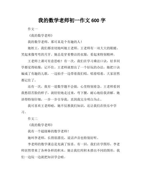 我的数学老师初一作文600字