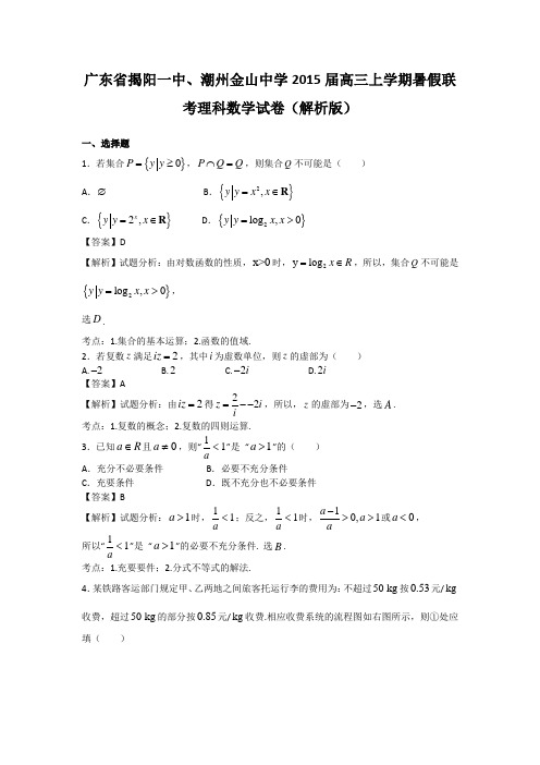 广东省揭阳一中、潮州金山中学2015届高三上学期暑假联考理科数学试卷(解析版)