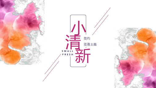 创意梦幻红色水彩小清新PPT【模板】2451.pptx