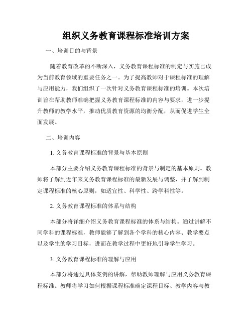 组织义务教育课程标准培训方案