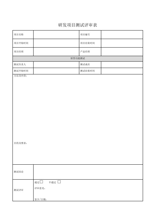 研发项目测试评审表