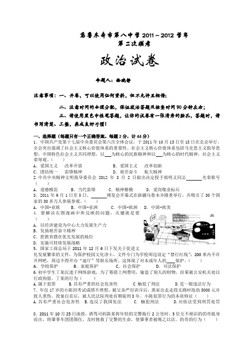乌鲁木齐市第八中学11-12学年初三第二次模拟政治试题