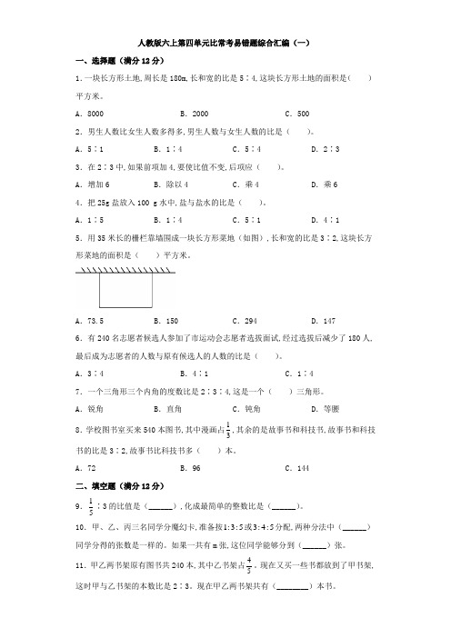 人教版六年级上册数学第四单元比常考易错题综合汇编(一)(含答案)