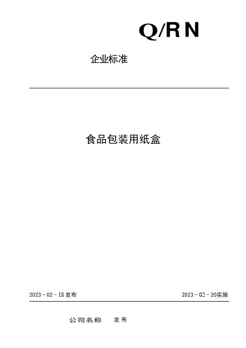 食品包装用纸盒企业标准2023版