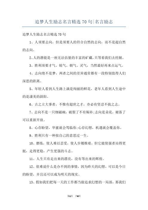 追梦人生励志名言精选70句-名言励志