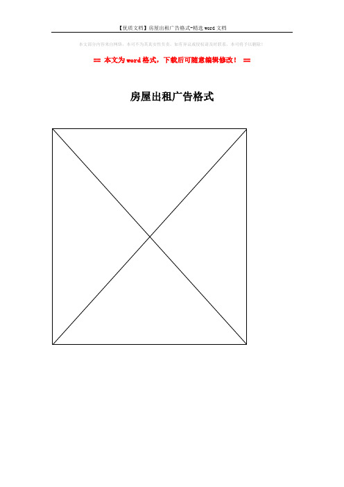 【优质文档】房屋出租广告格式-精选word文档 (1页)