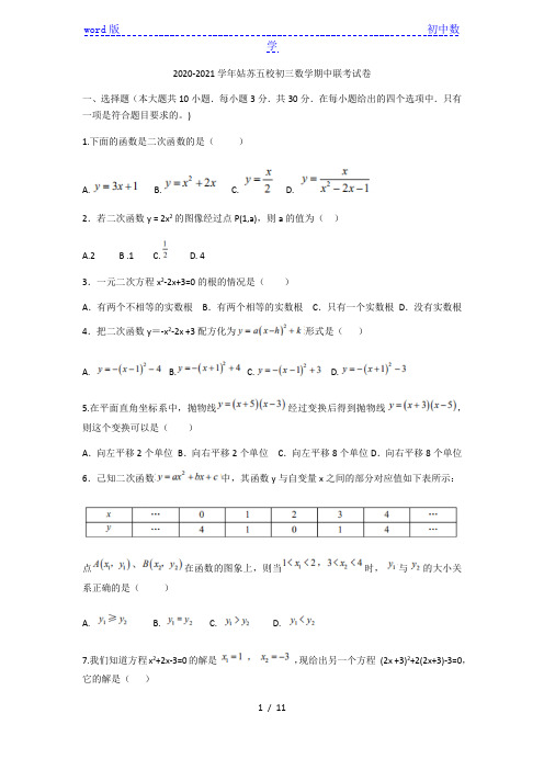 江苏省苏州市姑苏区五校联考2020-2021学年度第一学期九年级数学期中测试试卷(含答案)