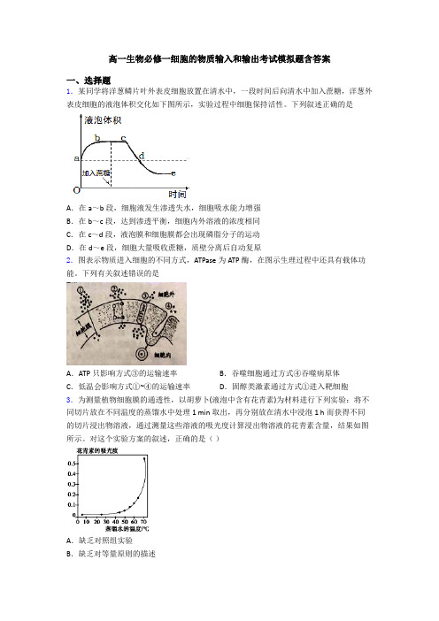 高一生物必修一细胞的物质输入和输出考试模拟题含答案