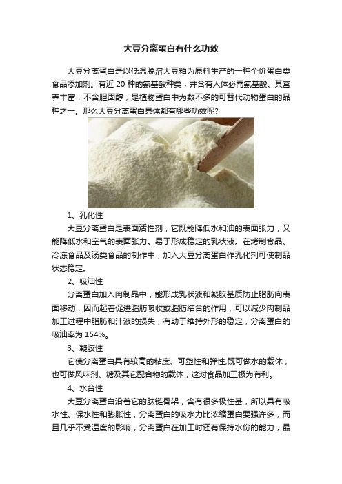 大豆分离蛋白有什么功效