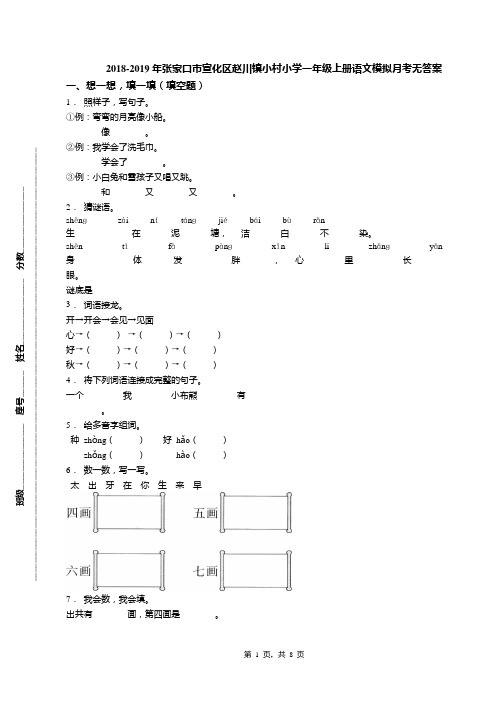 2018-2019年张家口市宣化区赵川镇小村小学一年级上册语文模拟月考无答案