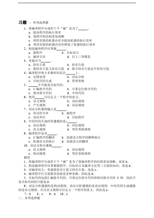 大学计算机编译原理期末复习试题(含有答案)