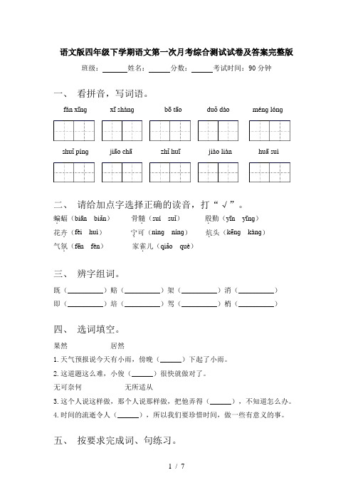 语文版四年级下学期语文第一次月考综合测试试卷及答案完整版