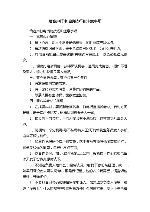 给客户打电话的技巧和注意事项